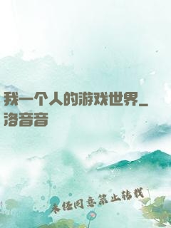 我一个人的游戏世界