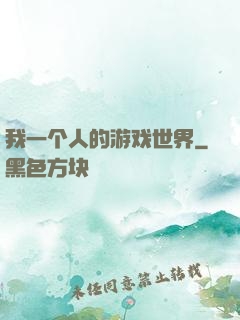 我一个人的游戏世界