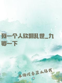 我一个人砍翻乱世