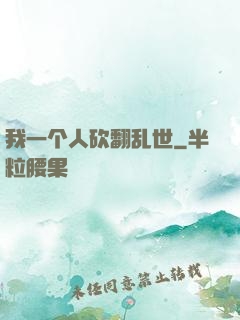 我一个人砍翻乱世