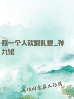我一个人砍翻乱世