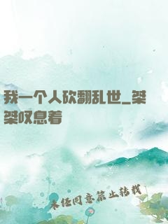 我一个人砍翻乱世