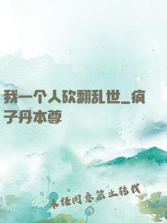 我一个人砍翻乱世