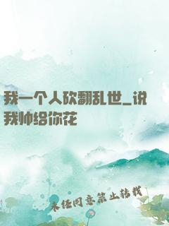 我一个人砍翻乱世
