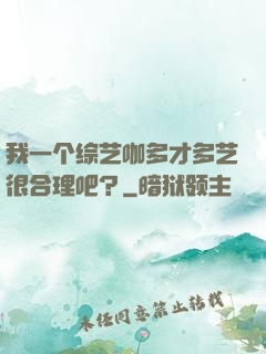 我一个综艺咖多才多艺很合理吧？