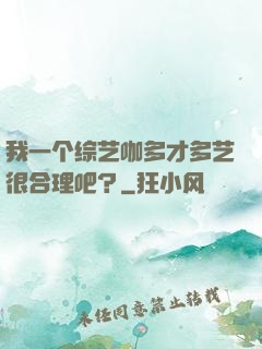我一个综艺咖多才多艺很合理吧？