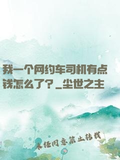 我一个网约车司机有点钱怎么了？