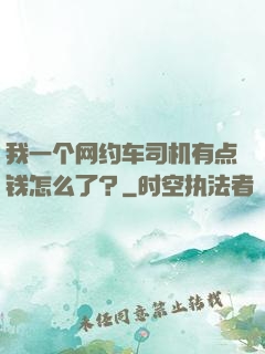 我一个网约车司机有点钱怎么了？