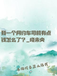 我一个网约车司机有点钱怎么了？