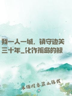 我一人一城，镇守边关三十年