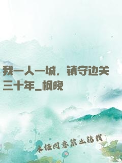 我一人一城，镇守边关三十年