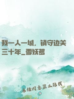 我一人一城，镇守边关三十年