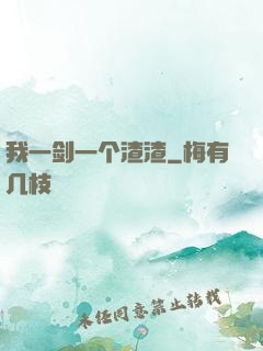 我一剑一个渣渣