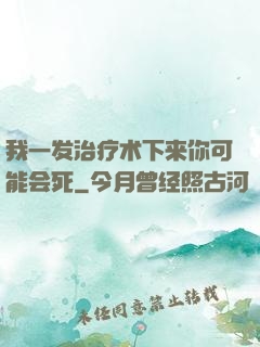 我一发治疗术下来你可能会死