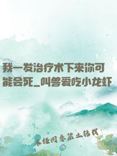 我一发治疗术下来你可能会死