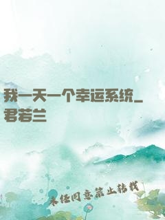 我一天一个幸运系统