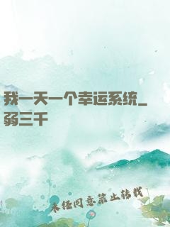 我一天一个幸运系统