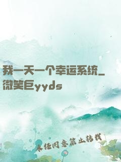我一天一个幸运系统