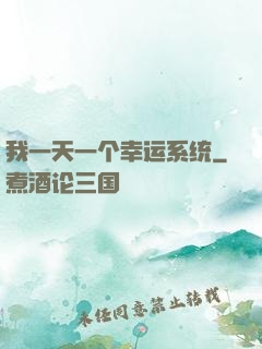 我一天一个幸运系统