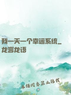 我一天一个幸运系统