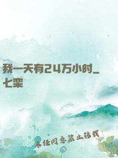 我一天有24万小时