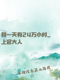 我一天有24万小时