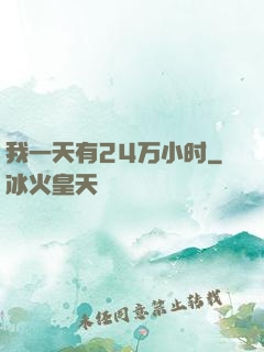 我一天有24万小时