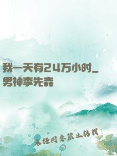 我一天有24万小时
