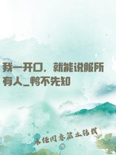 我一开口，就能说服所有人