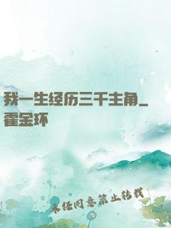 我一生经历三千主角