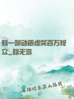 我一部动画虐哭百万观众