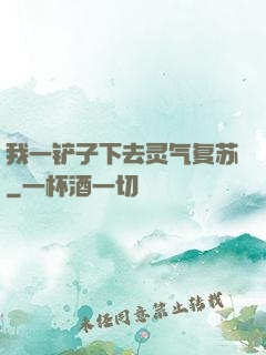 我一铲子下去灵气复苏