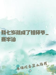 我七岁就成了祖师爷