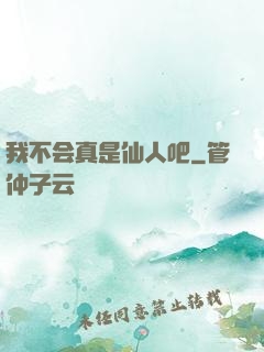 我不会真是仙人吧