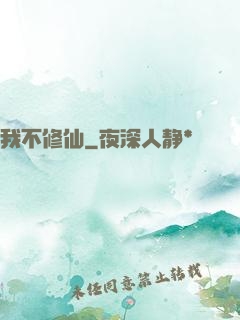 我不修仙