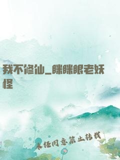 我不修仙