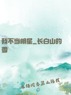 我不当明星