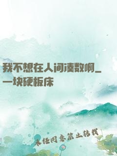 我不想在人间凑数啊
