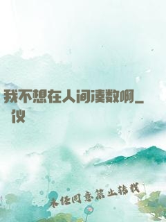 我不想在人间凑数啊