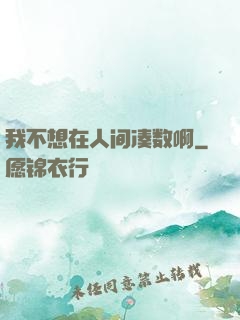 我不想在人间凑数啊
