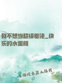 我不想当超级差佬