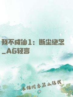 我不成仙1：断尘绝念
