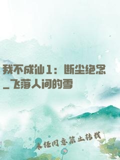 我不成仙1：断尘绝念