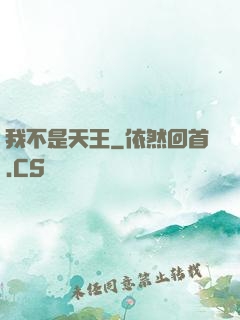 我不是天王
