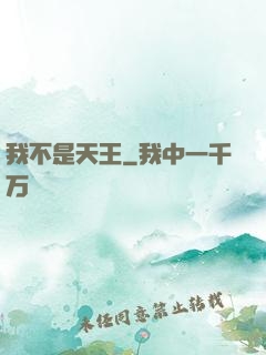我不是天王