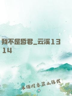 我不是昏君