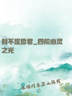 我不是昏君