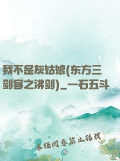 我不是灰姑娘(东方三剑客之沸剑)
