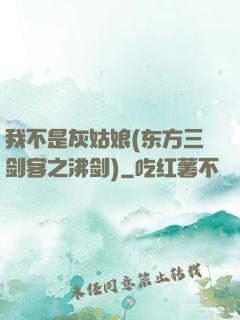 我不是灰姑娘(东方三剑客之沸剑)