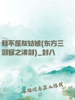 我不是灰姑娘(东方三剑客之沸剑)
